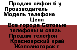 Продаю айфон б/у › Производитель ­ Apple  › Модель телефона ­ iPhone 5s gold › Цена ­ 11 500 - Все города Сотовые телефоны и связь » Продам телефон   . Красноярский край,Железногорск г.